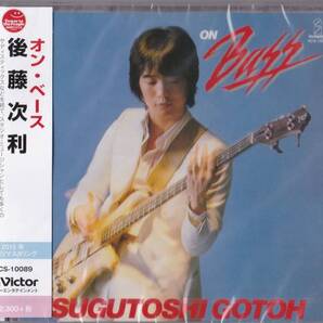 送料込即決【未開封 新品】 CD ■ 後藤次利 ■オン・ベース