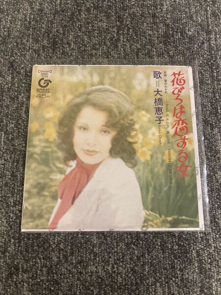 送料込即決【未開封新品】レコード 7インチ・アナログ盤 ■ 大橋恵子 / 花びらは恋する女<完全生産限定盤>