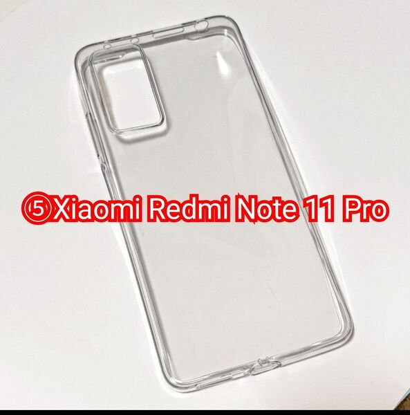 ⑤Xiaomi Redmi Note 11 Pro クリアーTPUソフトケース