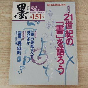 B2401002 墨すみ 151号 2001年7,8月号 21世紀の書を語ろう 「墨」の表紙すべて見せます 平成13年8月1日発行(隔月1回) 芸術新聞社 古本