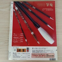 B2401004 墨すみ 153号 2001年11,12月号 かなで書く日本の四季　平櫛田中 平成13年12月1日発行(隔月1回) 芸術新聞社 古本_画像2