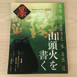 B2401031 墨すみ 180号 2006年5,6月号 山頭火を書く 形になった“いのち”のことば 平成18年6月1日発行(隔月1回) 芸術新聞社 古本