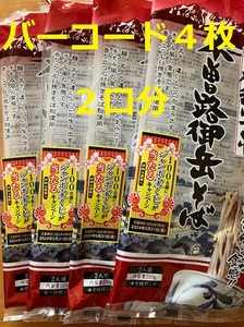 懸賞応募★はくばく 木曽路御岳そば　ジャンボ宝くじがあたるキャンペーン応募用バーコード４枚 ２口分★ミニレター63円