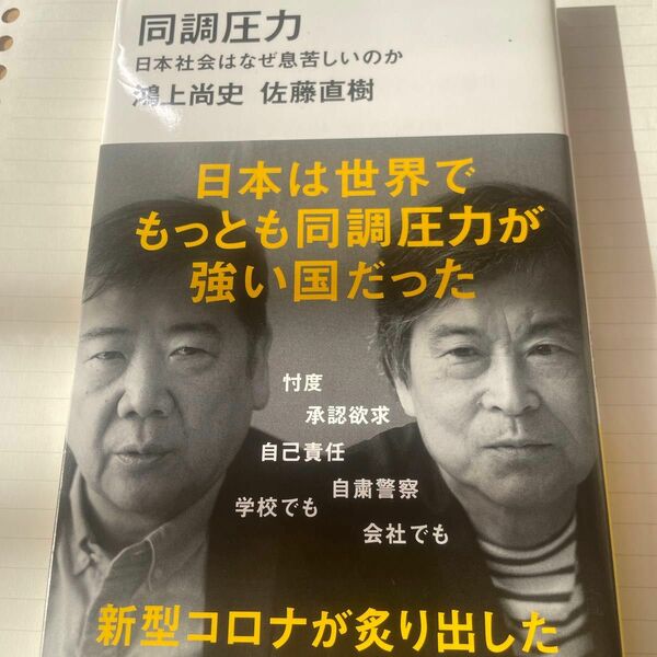 同調圧力　日本社会はなぜ息苦しいのか