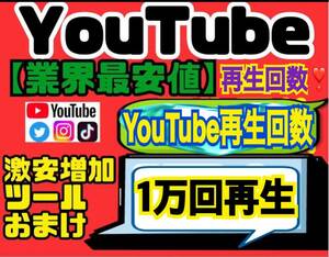 業界最安値★高品質【YouTube再生回数10000回おまけ】増加ツールのセット！！1万回