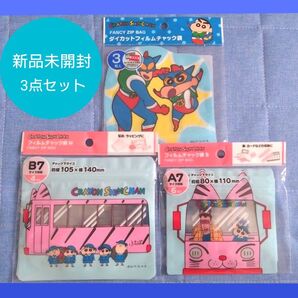 【値下げ!】クレヨンしんちゃん フィルムチャック袋 3点セット