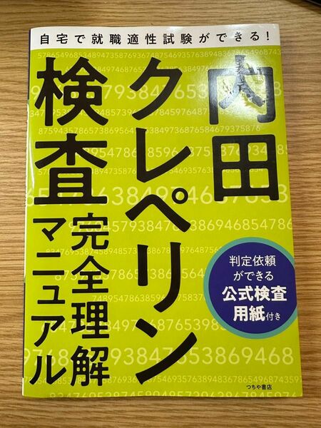 株式会社 日本・精神技術研究所就職適性試験 内田クレペリン検査 完全理解マニュアル