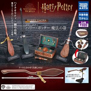 送料無料★匿名発送★ ホビーガチャ　ハリー・ポッター 魔法の箒　全4種セット　ガチャガチャ　フィギュア