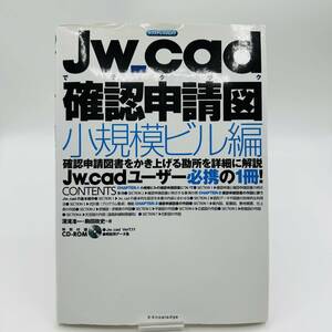 Jw_cadでラクラク確認申請図 小規模ビル編 