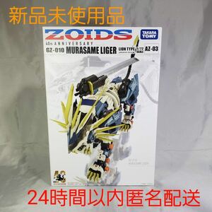 新品未開封　ゾイド AZ-03 ムラサメライガー ZOIDS