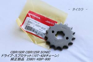 「CBR125R CB150R SONIC　ドライブ・スプロケット（15T・428チェーン）　純正部品 23801-KBP-900」