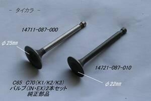 「C65 C70(K1・K2・K3)　バルブ（ID・EX）2本セット　純正部品」