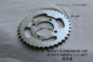 「WAVE110 DREAM100 C90　スプロケ（428チェーン・36T）　社外品」