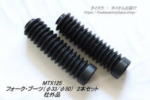 「MTX125　フォーク・ブーツ（φ33㎜/φ50㎜-23㎝）2本セット　社外品」_画像2