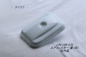 「C50 C65 C70　エアフィルター・蓋（白）　社外品」