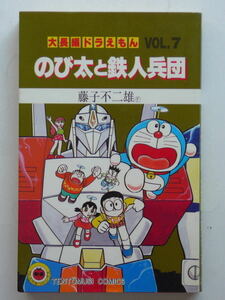 大長編 ドラえもん 7 のび太と鉄人兵団 藤子不二雄F【絶版】