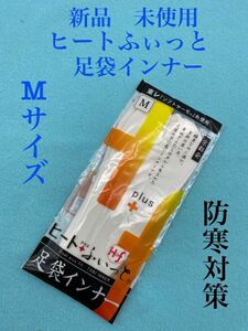 新品　未使用　ヒートふぃっと　足袋インナー　Mサイズ　防寒対策