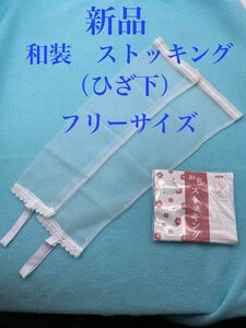 和装ストッキング　白色　ひざ下　和装よろしく　防寒グッズ　着付け小物