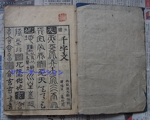 稀少 廿体千字文 1冊揃 江戸延宝7年初刷　　　 検索 和本 拓本 唐本 中国古書 書道 漢籍