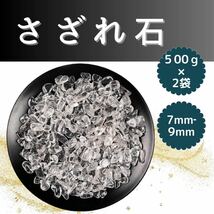 さざれ石 500g×2袋 水晶 さざれ パワーストーン 天然 小粒 浄化 石 7mm 8mm 9mm 天然水晶 魔除け 開運 1kg クリスタル ハンドメイド_画像1