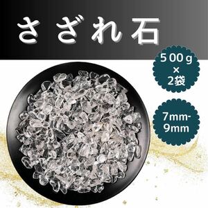 さざれ石 500g×2袋 水晶 さざれ パワーストーン 天然 小粒 浄化 石 7mm 8mm 9mm 天然水晶 魔除け 開運 1kg クリスタル ハンドメイド