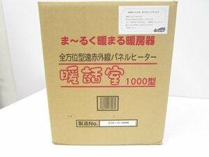 【即日発送】☆未使用品☆ アールシーエス RCS 暖話室 1000型 遠赤外線パネルヒーター ベージュ DAN1000-R16 331