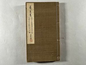 養真集上下卷1冊揃、光緒元年武林洗心居士何振聲肉筆精写本、絹表紙、卷首尾数丁虫損、和本唐本漢籍古書中国