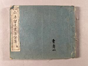 六法留痕画譜全集1冊存、民国頃石印本、白紙本、工筆画譜、和本唐本画集美術絵画中国