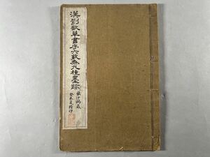 漢劉シン草書序六シュウ為九種1冊揃、民国頃コロタイプ精印、大判本、和本唐本碑帖法書書道中国