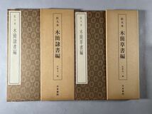 木簡 甲骨文 金文 篆書関係本13冊一括、書道法書、和本唐本篆刻碑帖中国_画像2