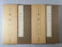 木簡 甲骨文 金文 篆書関係本13冊一括、書道法書、和本唐本篆刻碑帖中国_画像4