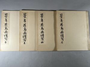 景年花鳥画譜 春夏秋冬4冊揃、肉筆彩絵本、精写極彩大判本、絵画美術、和本唐本画集今尾景年日本画中国