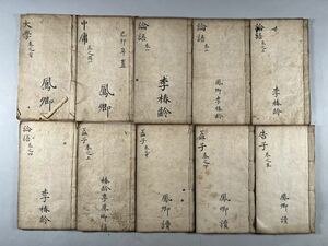 紫陽四書大学一卷中庸一卷論語十卷孟子七卷10冊揃、清晩期崇文堂刊、木版摺、清人李鳳卿 劉鳳池朱点識語大量、和本唐本中国