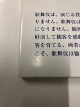 ☆即決*少しUSED【歌舞伎の愉しみ方】帯付き*山川静夫*岩波新書☆_画像3