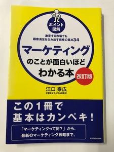 ☆即決*少しUSED【マーケティングのことが面白いほどわかる本 改訂版】江口泰広*ポイント図解*KADOKAWA☆