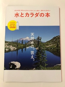 ☆即決*未読【水とカラダの本】のむシリカ 付属本*ミネラルウォーター比較図鑑*名水百選*全カラー☆