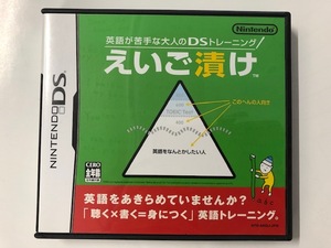 ☆即決*少しUSED【えいご漬け 大人のDSトレーニング】英語が苦手*Nintendo ニンテンドーDSソフト☆