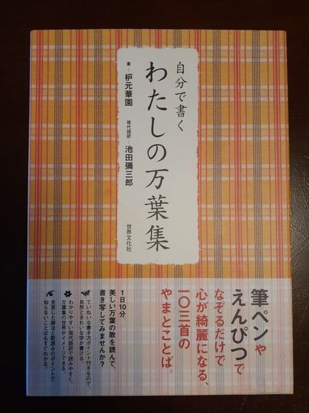 自分で書くわたしの万葉集/枦元華園 【書】 ,池田彌三郎 【現代語訳】