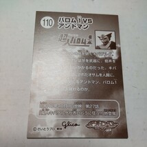 グリコ 変身ヒーロースナックカード 110 バロム1VSアントマン_画像2