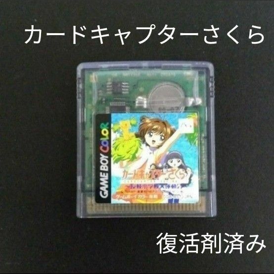 ゲームボーイ カードキャプターさくら 新品電池交換