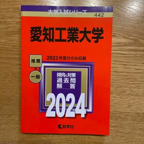 愛知工業大学　2024 赤本