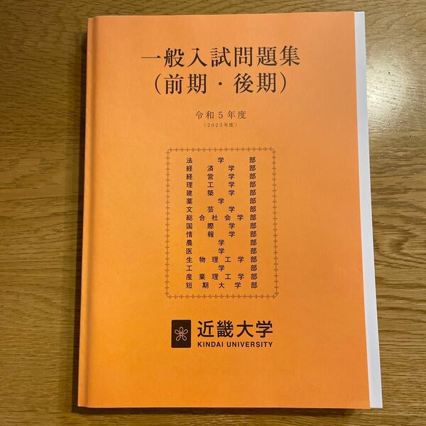 近畿大学　一般入試問題集