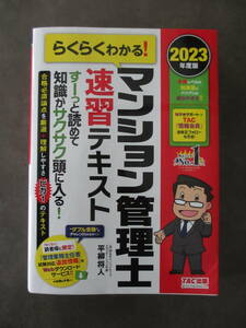 ★2023年度版 らくらくわかる! マンション管理士速習テキスト/平柳将人 TAC出版★