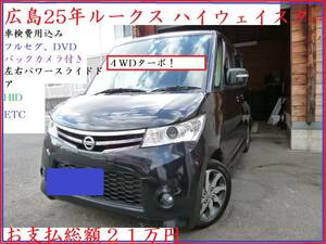 広島　２５年式　ルークス　ハイウェイスター４WDターボ　車検費用込み　フルセグ、DVD 、ETC　バックカメラ付き　左右パワースライドドア