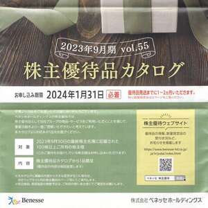 ベネッセ 株主優待 1冊 番号通知 申込期限 2024.1.31まで