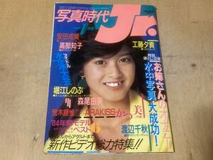 写真時代ジュニア1985年1月号◆森尾由美 安田成美他◆白夜書房発行