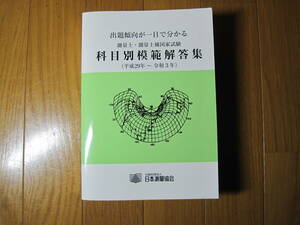 測量士・測量士補　科目別模範解答集（平成２９年～令和３年）【日本測量協会】