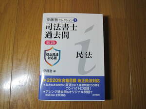 司法書士　伊藤塾セレクション①　司法書士過去問　第１２版【法学書院】