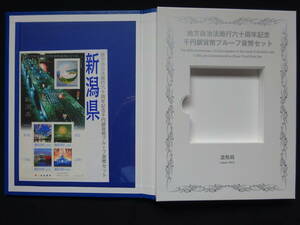 地方自治法60周年記念千円銀貨幣プルーフ貨幣 Bセット 切手付き空きケース 新潟県