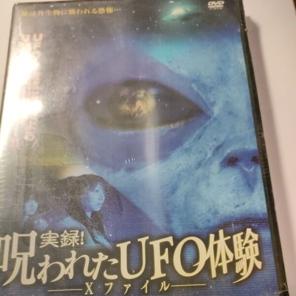 DVD 実録! 呪われたUFO体験 Xファイルdvd